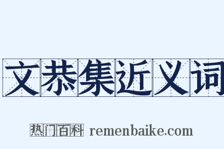 文恭集近义词是什么意思的图片